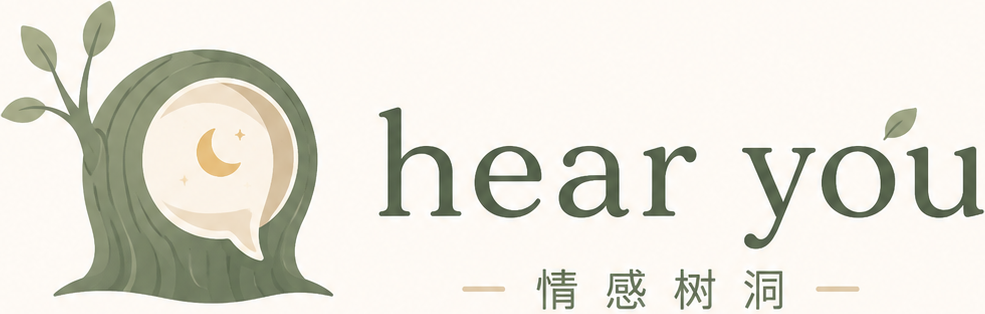 情感树洞